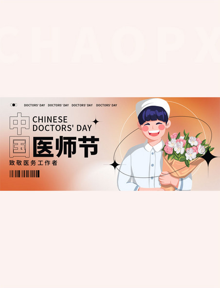中国医师节节日科普弥撒简约橙色公众号首图