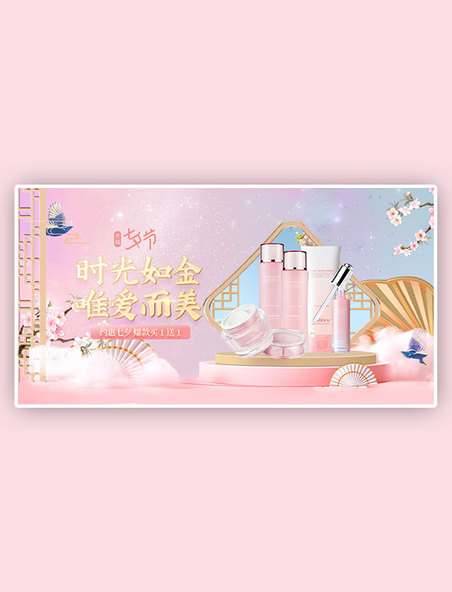 化妆品七夕护肤品粉色中国风手机横版banner