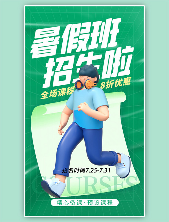 暑假班开课啦app闪屏绿色海报