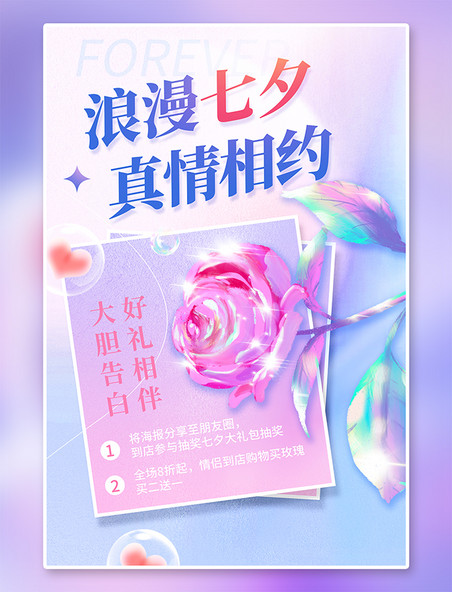 促销海报浪漫七夕情人节促销玫瑰花桃心紫色创意简约海报