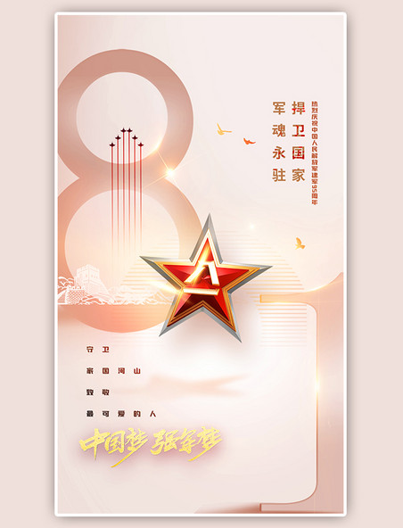 八一建军节长城启动页开屏简洁白色中国风海报