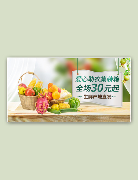 水果蔬菜绿色清新电商横版banner
