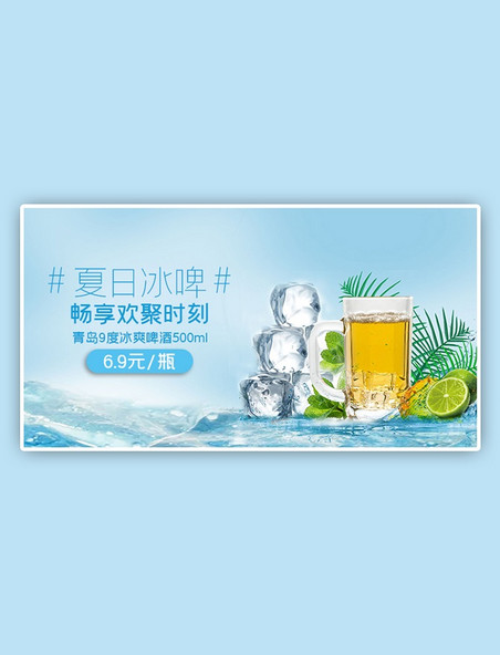 夏季餐饮促销啤酒冰块柠檬水果植物冰爽蓝色清凉电商横版banner