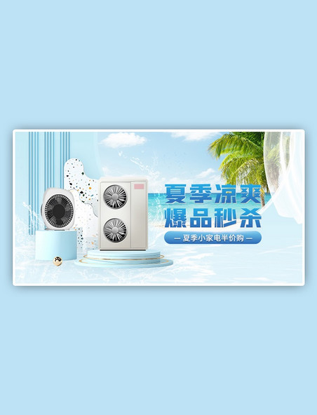 夏季新品电器冷风机空调蓝色清新手机横版电商banner