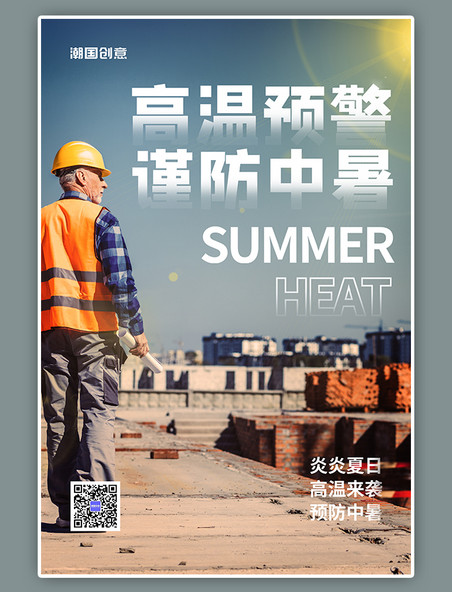 预防中暑工地工人暖色色调摄影图海报