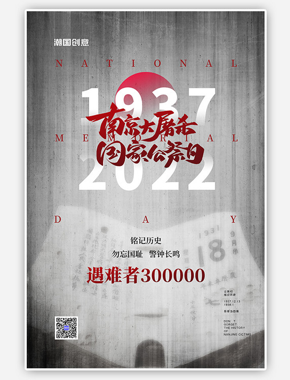 灰色简约国家公祭日南京大屠杀海报