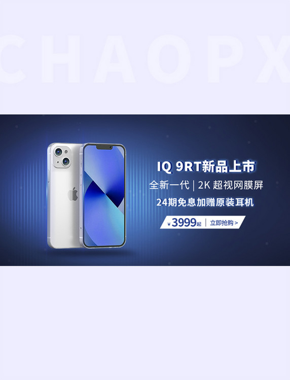 新品上市促销手机蓝色科技banner