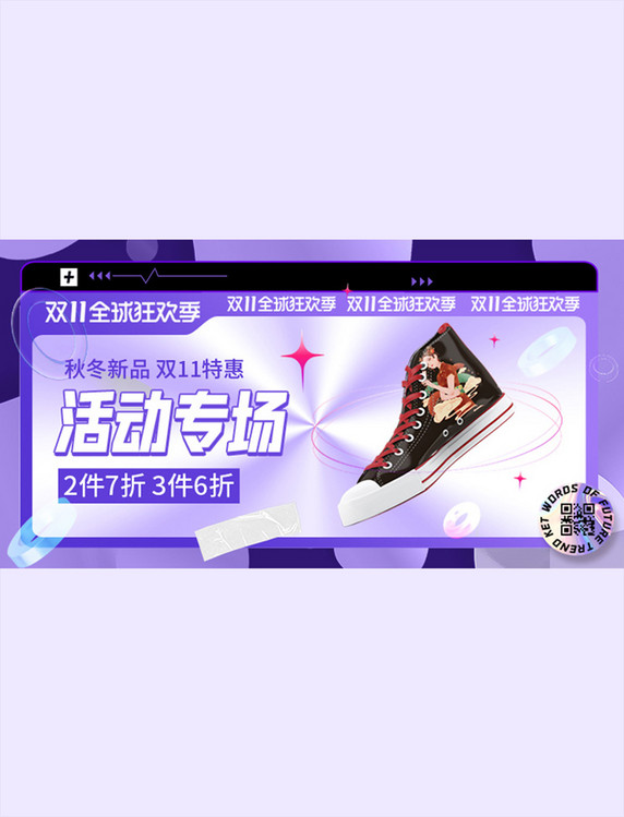 紫色酸性风双11全球狂欢季鞋子活动banner