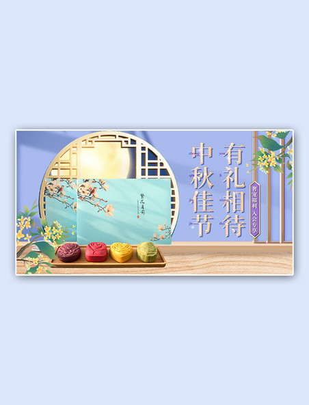紫色中秋节月饼立体手机横版banner