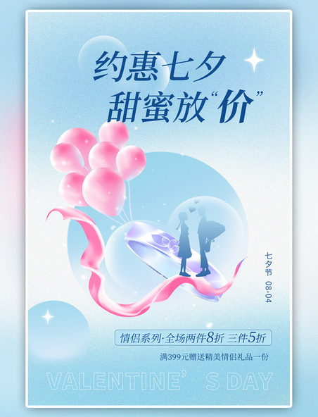 蓝色简约商场店铺七夕情人节促销情侣求婚戒指气球海报