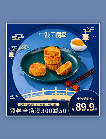 中秋节月饼促销活动蓝色简约电商主图