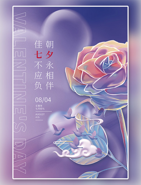 3D玫瑰七夕情人节3D喜鹊梦幻玫瑰紫色简约海报