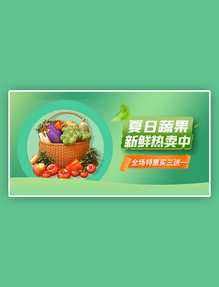 新鲜蔬菜夏季蔬果促销绿色创意横版banner