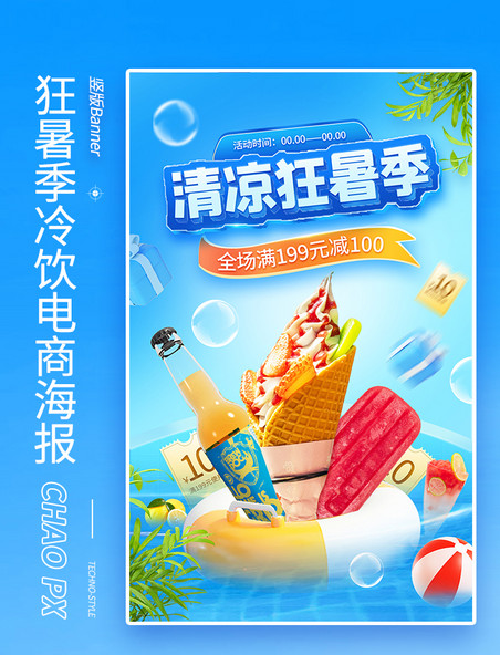 清凉狂暑季冷饮冰糕电商海报r夏天夏季餐饮美食清凉电商促销