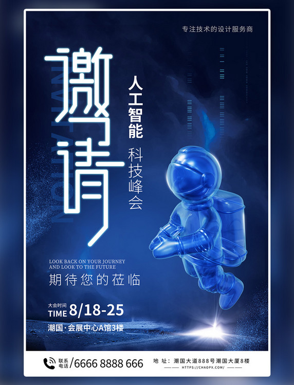 邀请函科技峰会大气蓝色科技海报