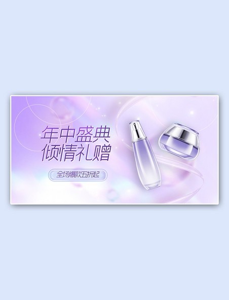 护肤品紫色梦幻手机横版banner
