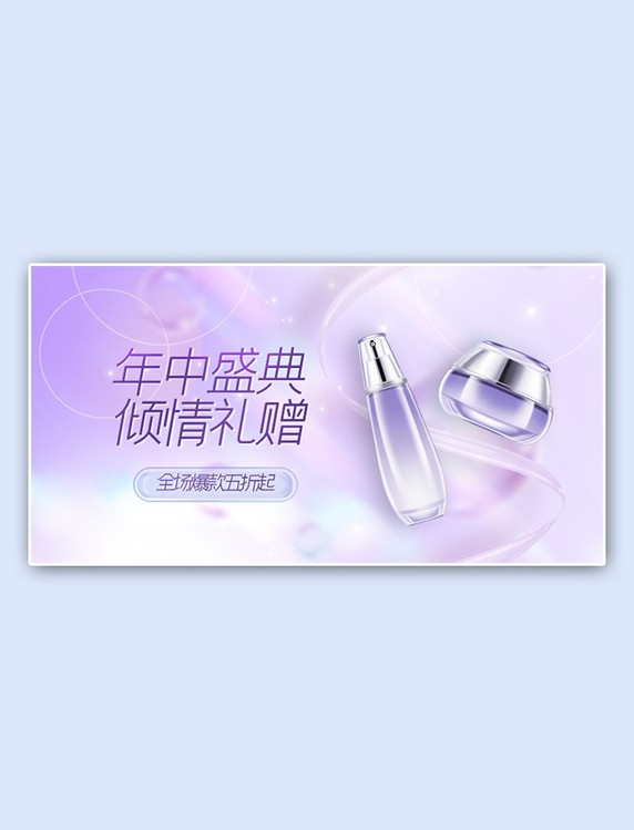 护肤品紫色梦幻手机横版banner