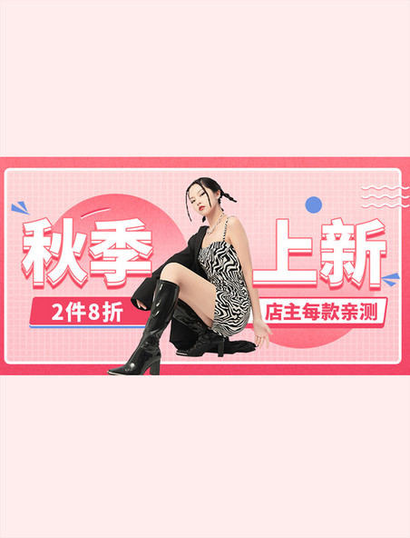 粉色服装秋季上新电商横版banner