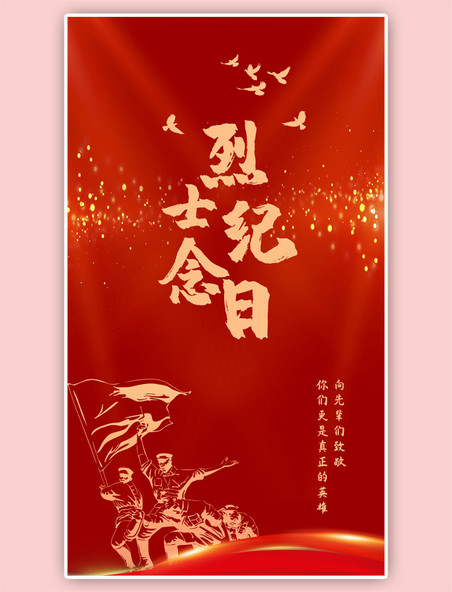 中国烈士纪念日930大气红色手机海报