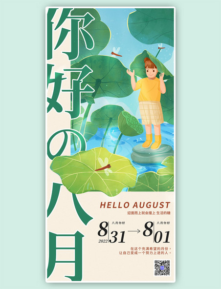 八月你好夏天池塘绿色插画海报