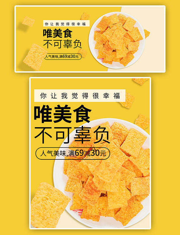 食品薯片锅巴美食零食促销满减活动黄色俯视电商全屏竖版banner