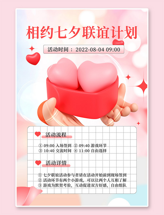 联谊活动七夕节爱心联谊粉色C4D海报