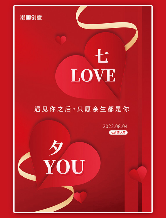 七夕情人节告白剪纸风爱心红色浪漫海报