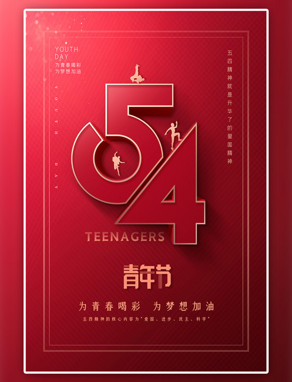 54五四青年节红色简约大气海报