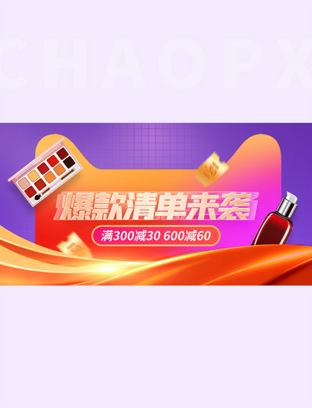 爆款活动促销化妆品橙色电商手机横版banner