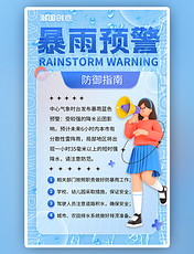 蓝色暴雨预警科普海报3D海报洪水洪涝防涝防汛通知消息