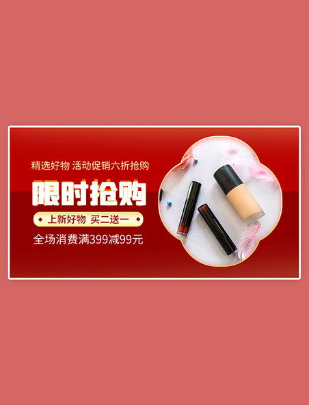 护肤 美妆产品特惠促销促销化妆品红色简约banner