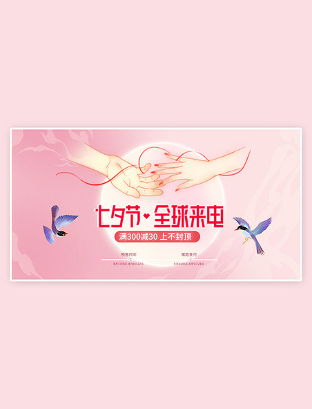 七夕节预售商品抢购预付超划算七夕喜鹊粉色中国风 手机横版banner 