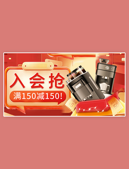 入会抢满减券特惠促销大促小电器红色简约banner