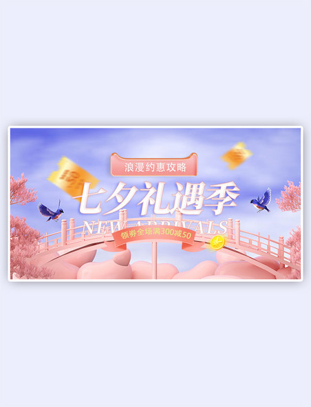 七夕活动促销粉色c4d手机横版banner