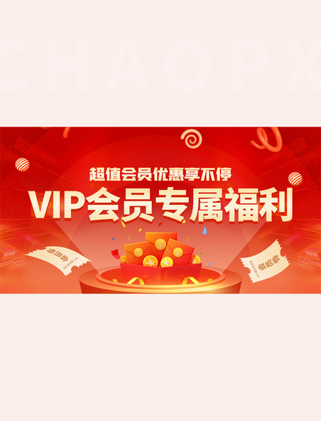 VIP会员专属福利红色banner