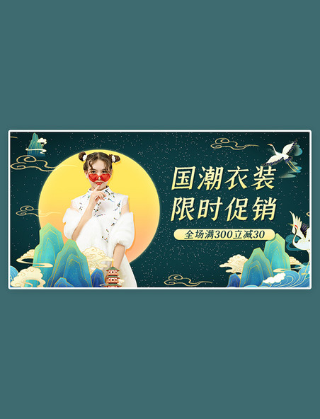 国朝衣装促销折扣时尚古风墨绿国潮电商横版banner  