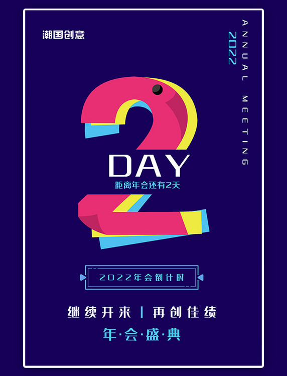 蓝色年会数字2简约风海报