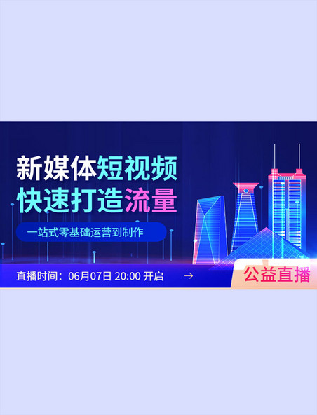 蓝色科技新媒体运营直播手机横版banner