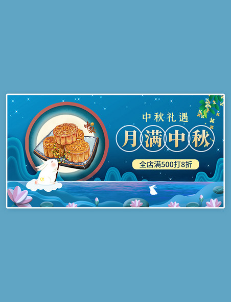 中秋节古风满减折扣月满中秋月饼蓝色中国风横版海报