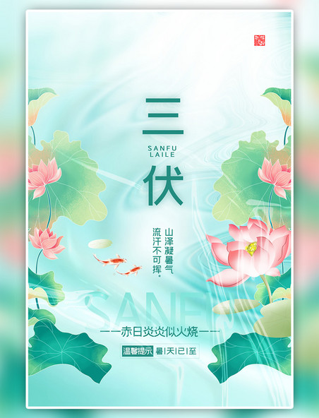 中国风三伏天宣传荷花蓝绿色国潮渐变海报
