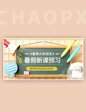 课程banner暑假班新课预习黄色c4d电商横版banner