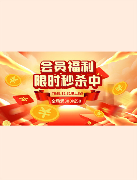 黄色会员福利限时秒杀横版banner