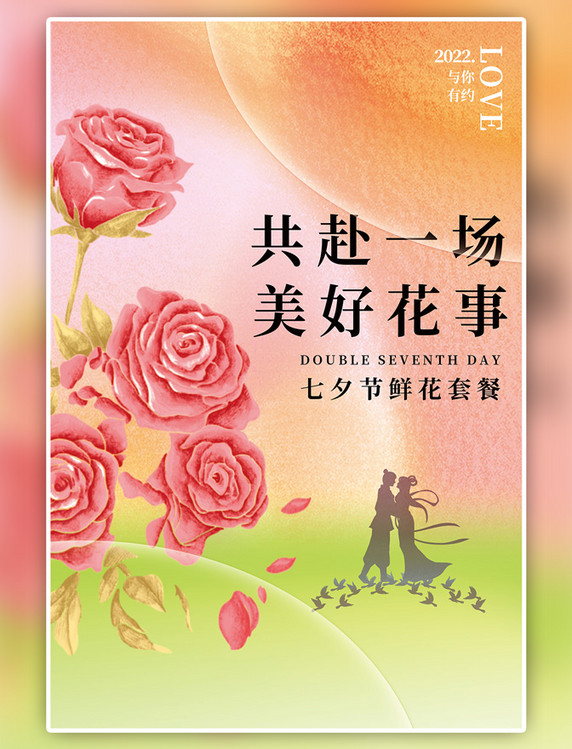 唯美浪漫七夕节鲜花粉色渐变弥散海报