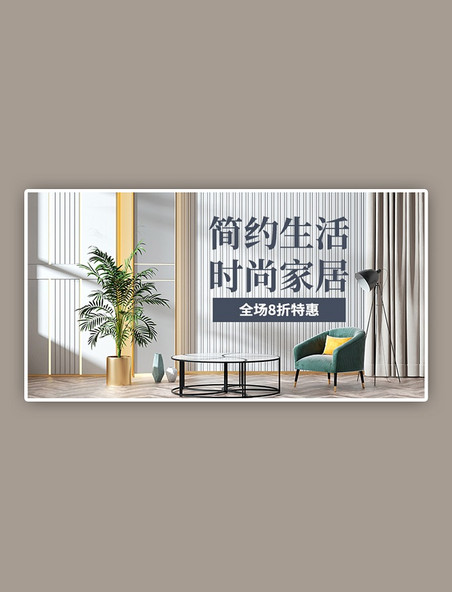 家居家具定制活动促销打折白色横版电商banner