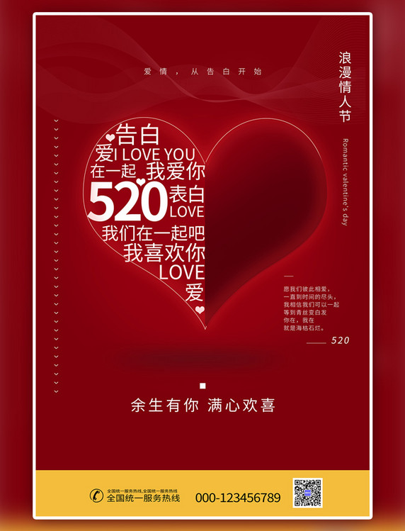 浪漫情人节520心红色简约海报