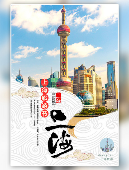 上海旅游节旅游宣传冷色系中国风海报