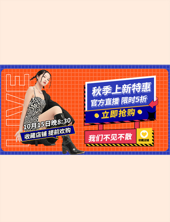 橙色网格秋季上新直播电商横版banner