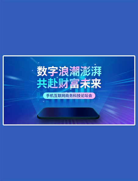 互联网手机商务蓝色渐变科技光效手机横版banner
