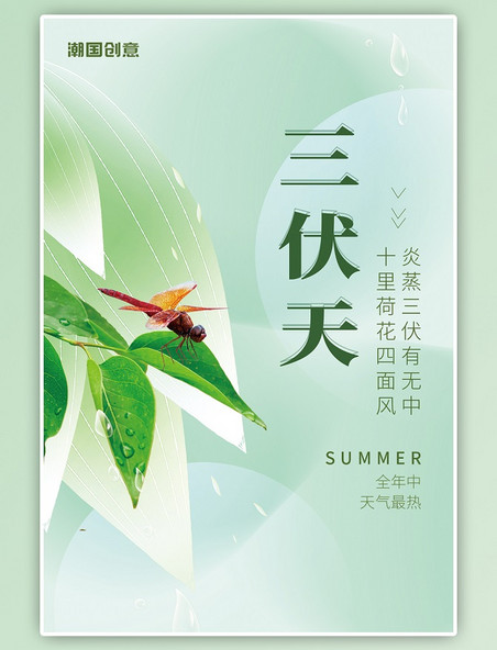 夏季夏天三伏天叶子蜻蜓绿色渐变小清新简约海报