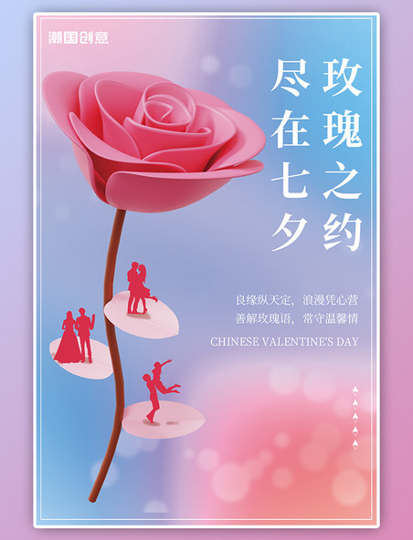 七夕节3D玫瑰花情侣剪影跳舞粉色浪漫简约海报